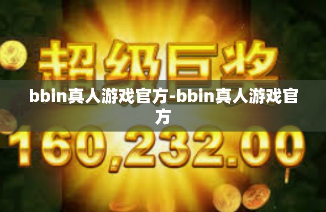 bbin真人游戏官方-bbin真人游戏官方