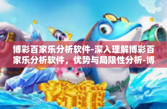 博彩百家乐分析软件-深入理解博彩百家乐分析软件，优势与局限性分析-博彩百家乐分析软件