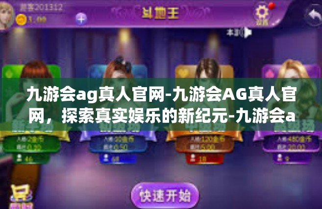 九游会ag真人官网-九游会AG真人官网，探索真实娱乐的新纪元-九游会ag真人官网