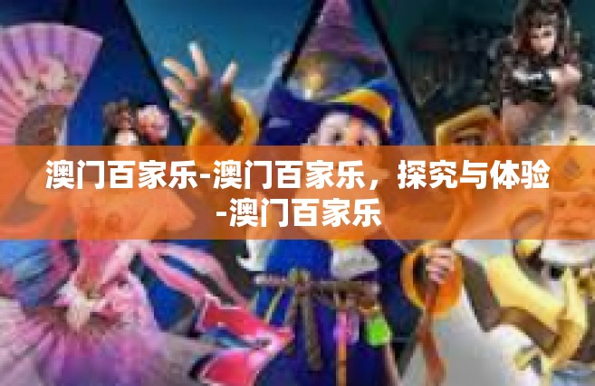 澳门百家乐-澳门百家乐，探究与体验-澳门百家乐