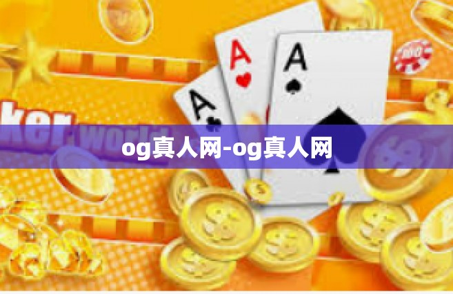 og真人网-og真人网