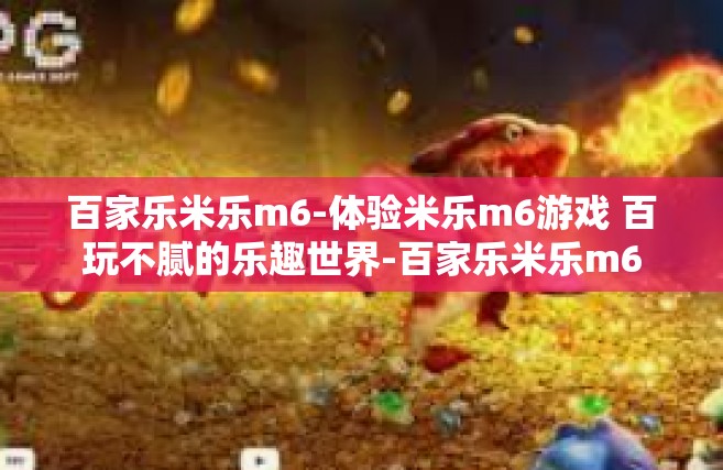 百家乐米乐m6-体验米乐m6游戏 百玩不腻的乐趣世界-百家乐米乐m6