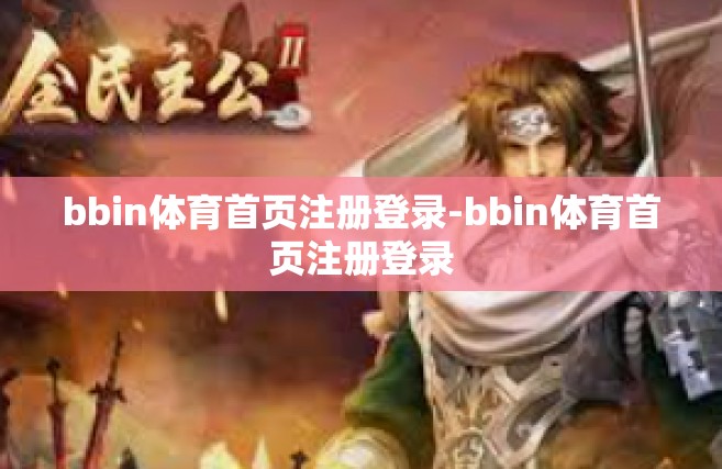 bbin体育首页注册登录-bbin体育首页注册登录