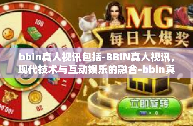 bbin真人视讯包括-BBIN真人视讯，现代技术与互动娱乐的融合-bbin真人视讯包括