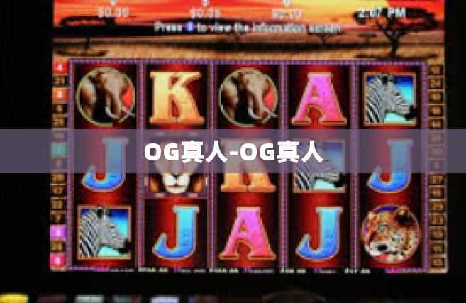 OG真人-OG真人