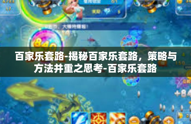 百家乐套路-揭秘百家乐套路，策略与方法并重之思考-百家乐套路