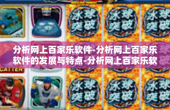 分析网上百家乐软件-分析网上百家乐软件的发展与特点-分析网上百家乐软件