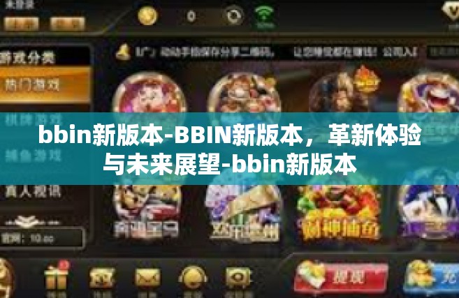 bbin新版本-BBIN新版本，革新体验与未来展望-bbin新版本