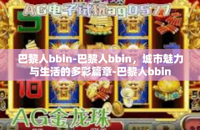巴黎人bbin-巴黎人bbin，城市魅力与生活的多彩篇章-巴黎人bbin