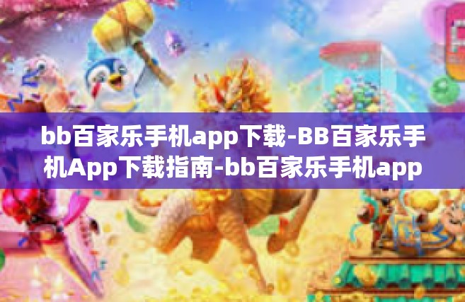 bb百家乐手机app下载-BB百家乐手机App下载指南-bb百家乐手机app下载