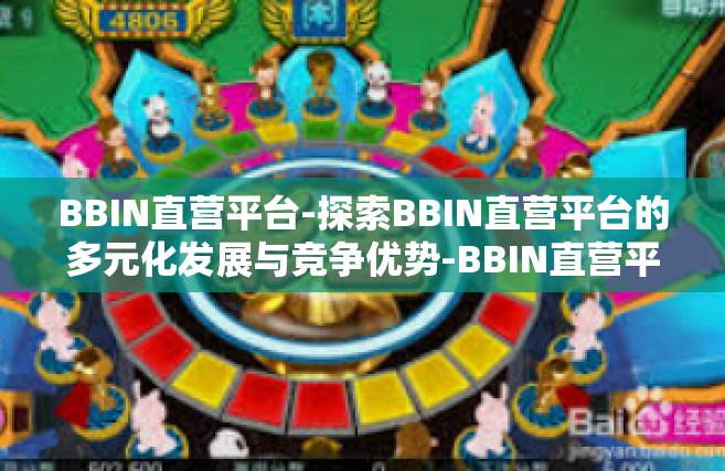 BBIN直营平台-探索BBIN直营平台的多元化发展与竞争优势-BBIN直营平台