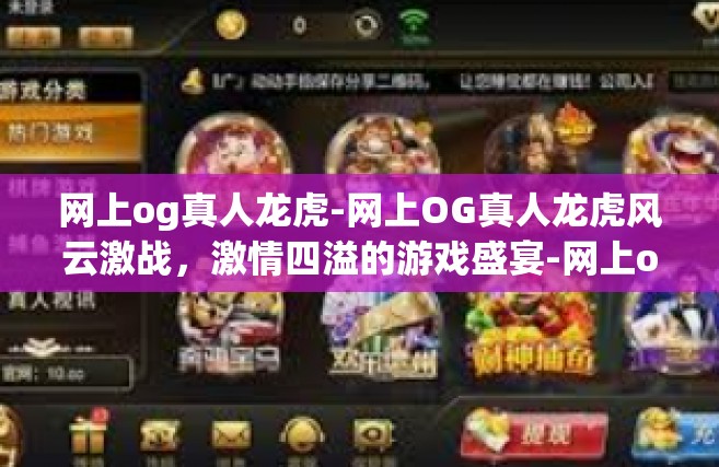 网上og真人龙虎-网上OG真人龙虎风云激战，激情四溢的游戏盛宴-网上og真人龙虎