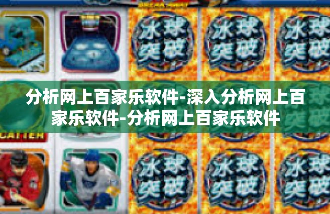 分析网上百家乐软件-深入分析网上百家乐软件-分析网上百家乐软件