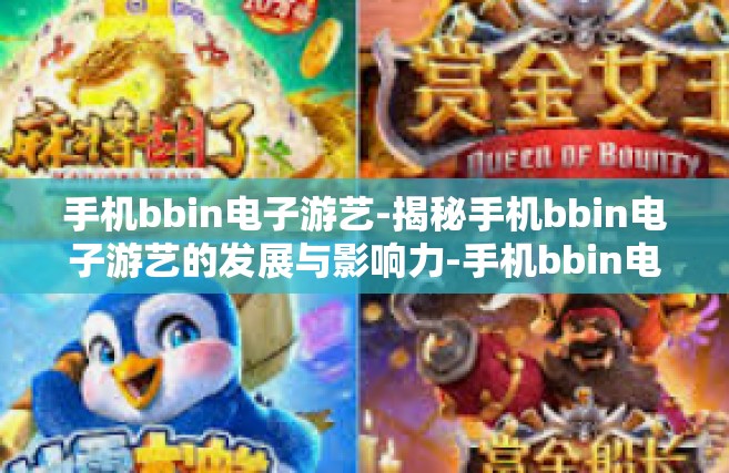 手机bbin电子游艺-揭秘手机bbin电子游艺的发展与影响力-手机bbin电子游艺