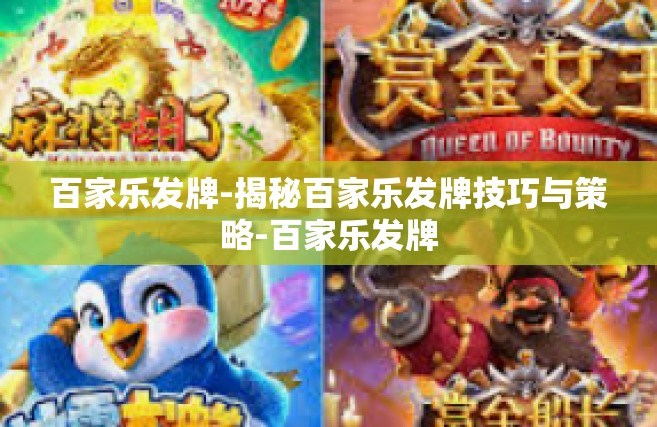 百家乐发牌-揭秘百家乐发牌技巧与策略-百家乐发牌