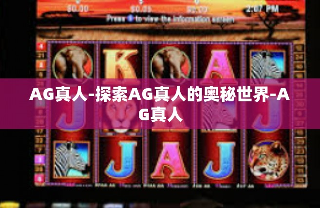 AG真人-探索AG真人的奥秘世界-AG真人