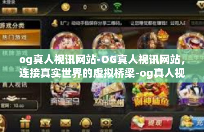 og真人视讯网站-OG真人视讯网站，连接真实世界的虚拟桥梁-og真人视讯网站