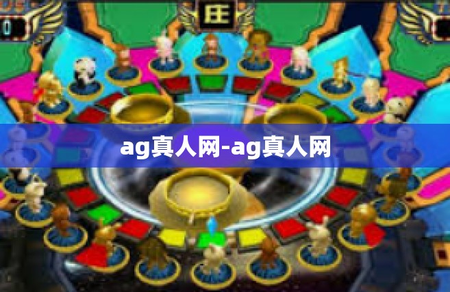 ag真人网-ag真人网