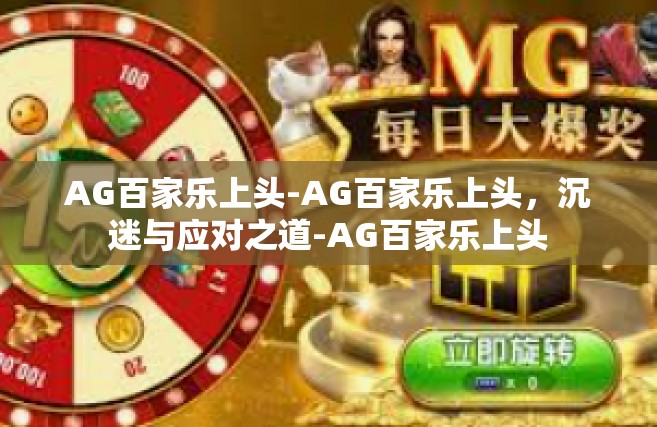 AG百家乐上头-AG百家乐上头，沉迷与应对之道-AG百家乐上头