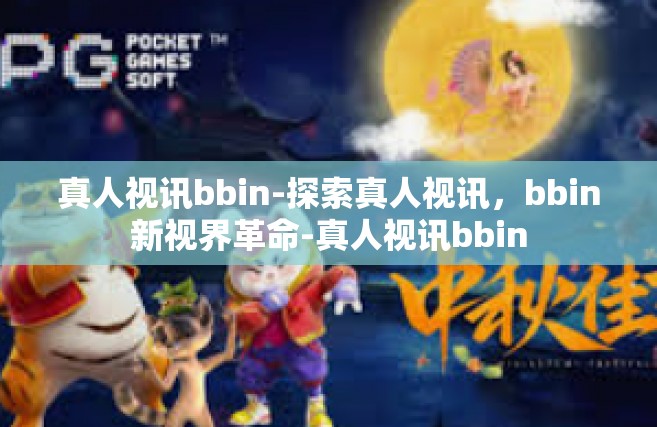 真人视讯bbin-探索真人视讯，bbin新视界革命-真人视讯bbin
