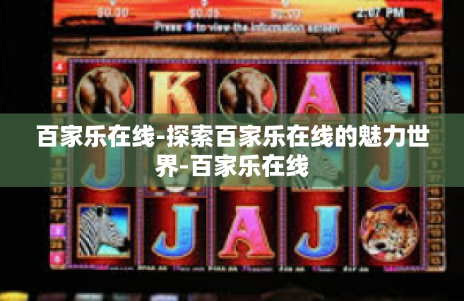 百家乐在线-探索百家乐在线的魅力世界-百家乐在线