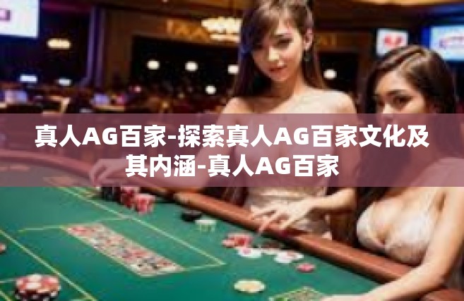 真人AG百家-探索真人AG百家文化及其内涵-真人AG百家