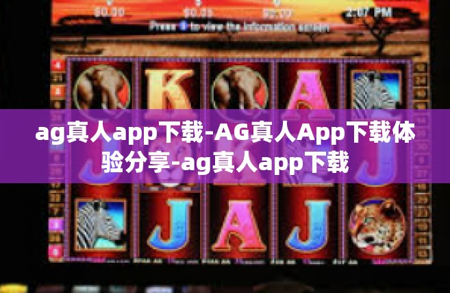 ag真人app下载-AG真人App下载体验分享-ag真人app下载