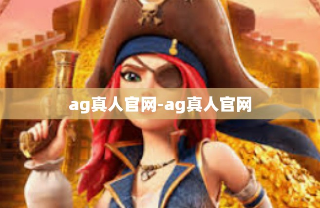ag真人官网-ag真人官网