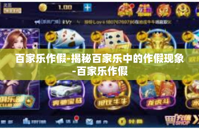 百家乐作假-揭秘百家乐中的作假现象-百家乐作假
