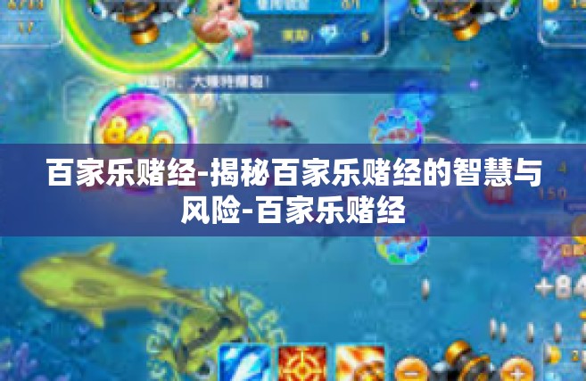 百家乐赌经-揭秘百家乐赌经的智慧与风险-百家乐赌经
