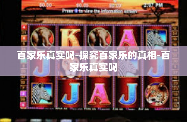 百家乐真实吗-探究百家乐的真相-百家乐真实吗