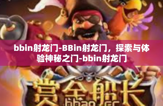 bbin射龙门-BBin射龙门，探索与体验神秘之门-bbin射龙门