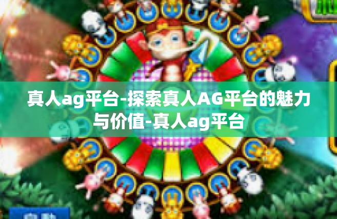 真人ag平台-探索真人AG平台的魅力与价值-真人ag平台