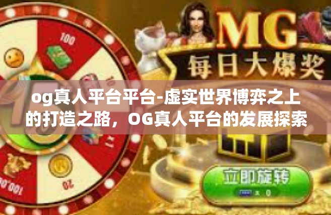 og真人平台平台-虚实世界博弈之上的打造之路，OG真人平台的发展探索-og真人平台平台