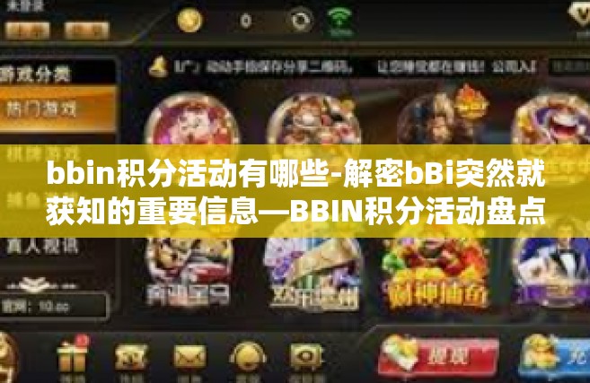 bbin积分活动有哪些-解密bBi突然就获知的重要信息—BBIN积分活动盘点-bbin积分活动有哪些
