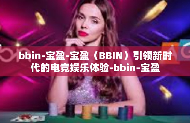 bbin-宝盈-宝盈（BBIN）引领新时代的电竞娱乐体验-bbin-宝盈
