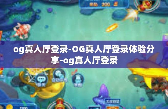 og真人厅登录-OG真人厅登录体验分享-og真人厅登录