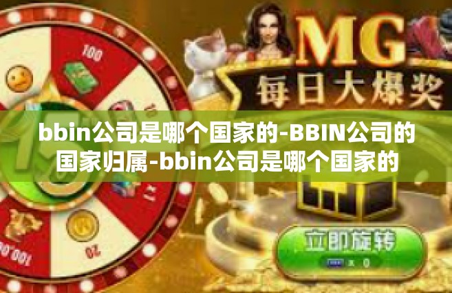 bbin公司是哪个国家的-BBIN公司的国家归属-bbin公司是哪个国家的