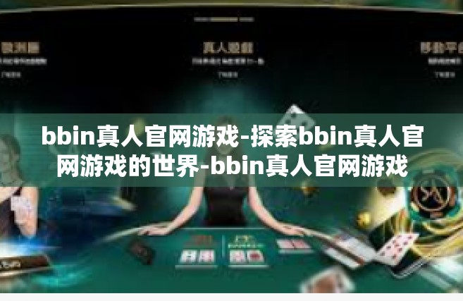 bbin真人官网游戏-探索bbin真人官网游戏的世界-bbin真人官网游戏