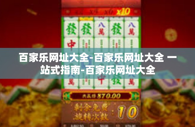 百家乐网址大全-百家乐网址大全 一站式指南-百家乐网址大全
