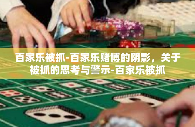 百家乐被抓-百家乐赌博的阴影，关于被抓的思考与警示-百家乐被抓