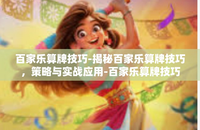 百家乐算牌技巧-揭秘百家乐算牌技巧，策略与实战应用-百家乐算牌技巧