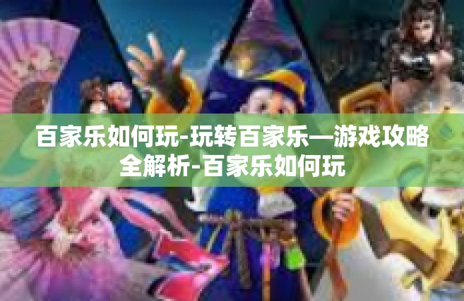 百家乐如何玩-玩转百家乐—游戏攻略全解析-百家乐如何玩