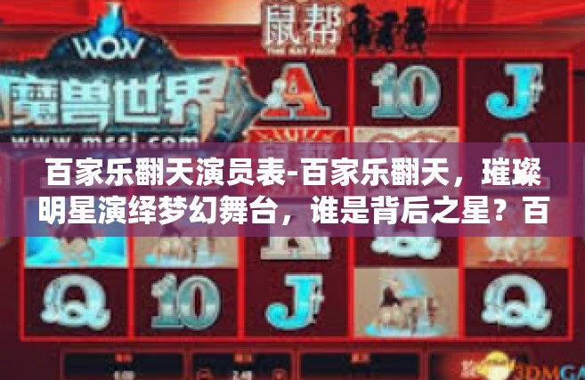 百家乐翻天演员表-百家乐翻天，璀璨明星演绎梦幻舞台，谁是背后之星？百家乐翻天演员表