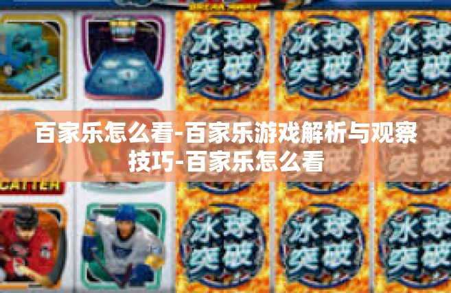 百家乐怎么看-百家乐游戏解析与观察技巧-百家乐怎么看