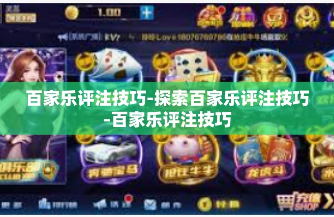 百家乐评注技巧-探索百家乐评注技巧-百家乐评注技巧