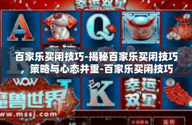 百家乐买闲技巧-揭秘百家乐买闲技巧，策略与心态并重-百家乐买闲技巧