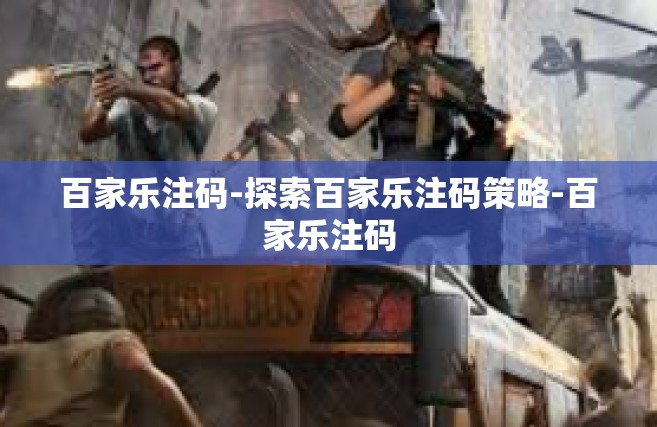 百家乐注码-探索百家乐注码策略-百家乐注码