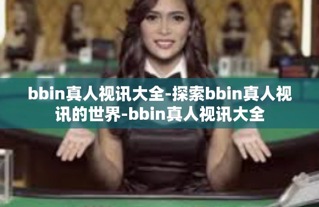bbin真人视讯大全-探索bbin真人视讯的世界-bbin真人视讯大全