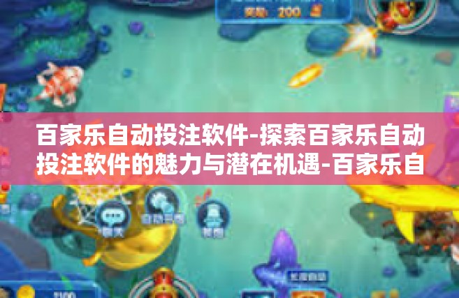 百家乐自动投注软件-探索百家乐自动投注软件的魅力与潜在机遇-百家乐自动投注软件